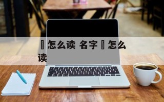 橸怎么读 名字榗怎么读
