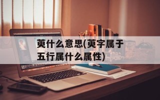 萸什么意思(萸字属于五行属什么属性)