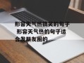 形容天气热搞笑的句子 形容天气热的句子适合发朋友圈的