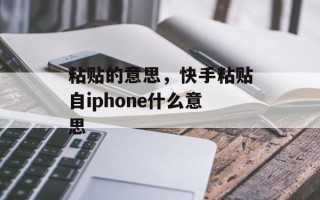 粘贴的意思，快手粘贴自iphone什么意思