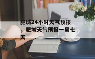 肥城24小时天气预报，肥城天气预报一周七天
