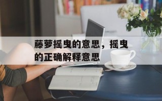 藤萝摇曳的意思，摇曳的正确解释意思