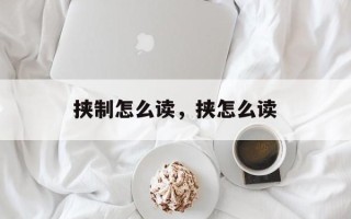 挟制怎么读，挟怎么读