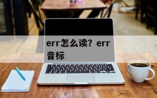 err怎么读？err音标