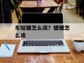 车轱辘怎么读？辘辘怎么读