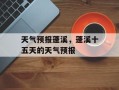 天气预报蓬溪，蓬溪十五天的天气预报