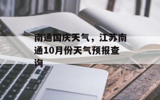 南通国庆天气，江苏南通10月份天气预报查询