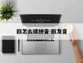 瓯怎么读拼音 瓯发音