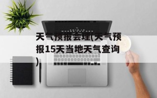天气预报会理(天气预报15天当地天气查询)