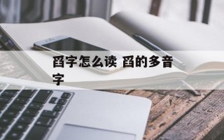 舀字怎么读 舀的多音字
