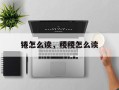 锩怎么读，稷稷怎么读