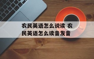 农民英语怎么说读 农民英语怎么读音发音