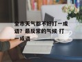 全市天气都不好打一成语？最反常的气候 打一成语