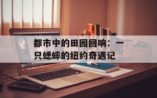 都市中的田园回响：一只蟋蟀的纽约奇遇记