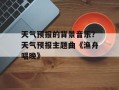 天气预报的背景音乐？天气预报主题曲《渔舟唱晚》