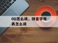 0U怎么读，拼音字母表怎么读
