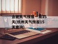 合肥天气预报一周15天(杭州天气预报15天查询)