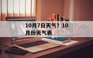 10月7日天气？10月份天气表