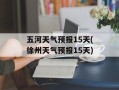 五河天气预报15天(徐州天气预报15天)
