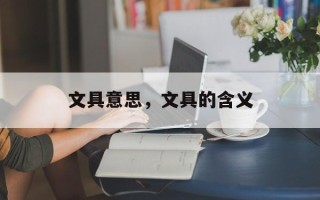 文具意思，文具的含义