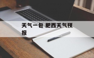 天气一包 肥西天气预报