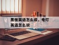 黑板英语怎么读，电灯英语怎么说