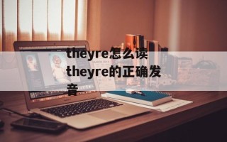 theyre怎么读 theyre的正确发音