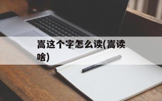 嵩这个字怎么读(嵩读啥)