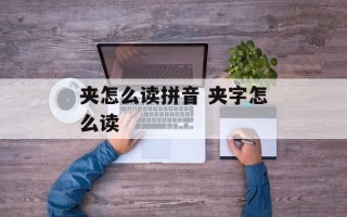 夹怎么读拼音 夹字怎么读