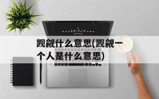 觊觎什么意思(觊觎一个人是什么意思)