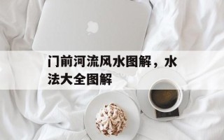 门前河流风水图解，水法大全图解