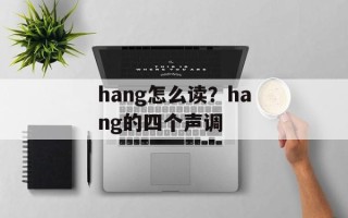 hang怎么读？hang的四个声调