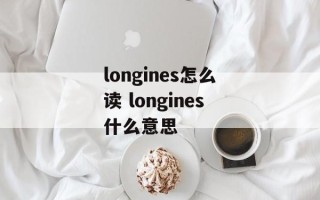 longines怎么读 longines什么意思