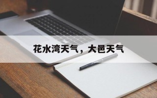 花水湾天气，大邑天气