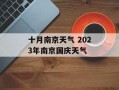 十月南京天气 2023年南京国庆天气