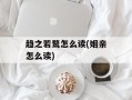 趋之若鹜怎么读(姻亲怎么读)