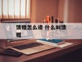 馈赠怎么读 什么叫馈赠