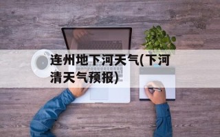 连州地下河天气(下河清天气预报)