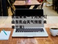 乳山未来一个月天气(山东乳山天气预报 未来三天)