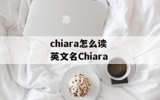 chiara怎么读 英文名Chiara