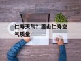 仁寿天气？眉山仁寿空气质量