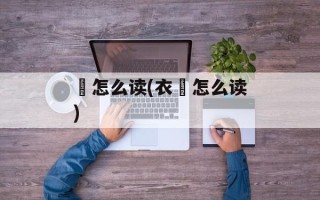蕅怎么读(衣祴怎么读)