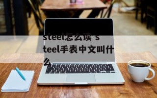 steel怎么读 steel手表中文叫什么