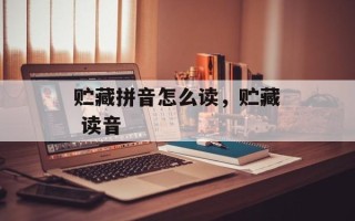 贮藏拼音怎么读，贮藏 读音