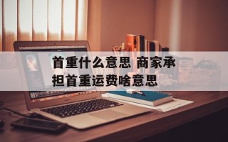 首重什么意思 商家承担首重运费啥意思