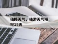 仙降天气，仙游天气预报15天
