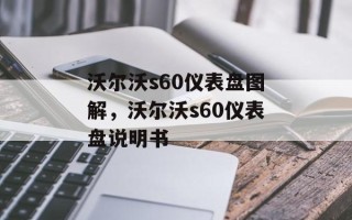 沃尔沃s60仪表盘图解，沃尔沃s60仪表盘说明书