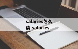 salaries怎么读 salaries