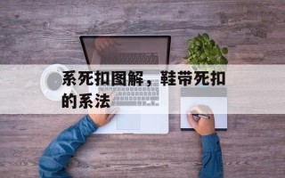 系死扣图解，鞋带死扣的系法
