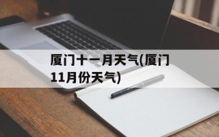 厦门十一月天气(厦门11月份天气)